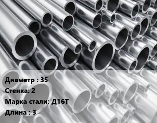 Труба алюминиевая 35 s=2 Марка: Д16Т L=3